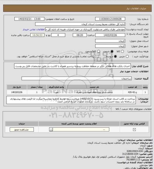 استعلام احداث بانکت های هلالی آبگیر در منطقه حفاظت بیدوئیه بردسیر همراه با کاشت بذر طبق مشخصات فایل پی.وست