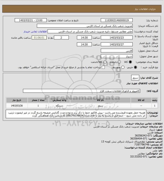 استعلام سرور