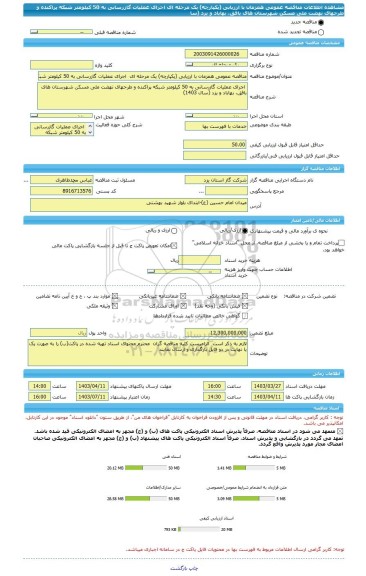 مناقصه، مناقصه عمومی همزمان با ارزیابی (یکپارچه) یک مرحله ای  اجرای عملیات گازرسانی به 50 کیلومتر شبکه پراکنده و طرحهای نهضت ملی مسکن شهرستان های بافق، بهاباد و یزد (سا