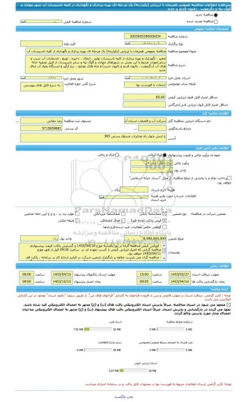 مناقصه، مناقصه عمومی همزمان با ارزیابی (یکپارچه) یک مرحله ای بهره برداری و نگهداری از کلیه تاسیسات آب شهر مهاباد و گوگ تپه و دگرمونت ، زالیون قدیم و جدید