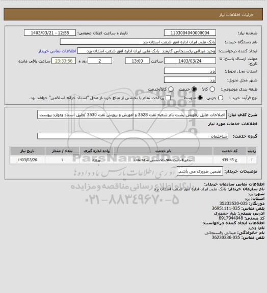 استعلام اصلاحات عایق رطوبتی پشت بام شعبه تفت 3528 و اموزش و پرورش تفت 3530 /طبق اسناد وموارد پیوست
