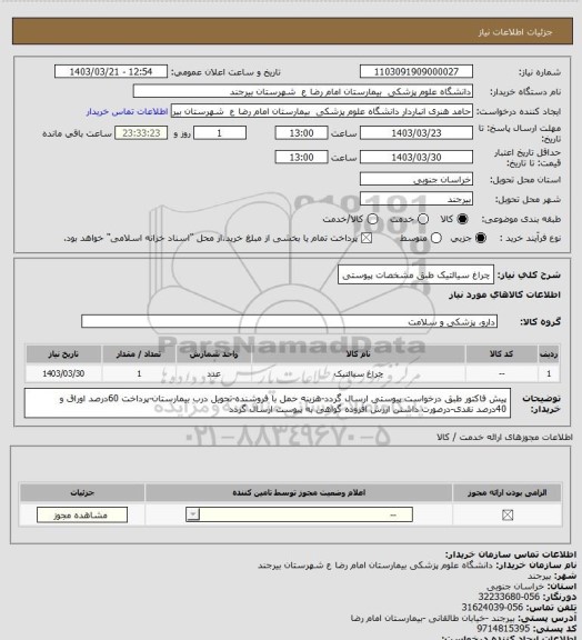استعلام چراغ سیالتیک طبق مشخصات پیوستی