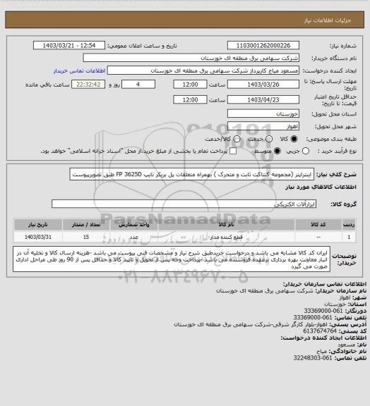استعلام اینتراپتر (مجموعه کنتاکت ثابت و متحرک ) بهمراه متعلقات پل بریکر تایپ FP 3625D طبق تصویرپیوست