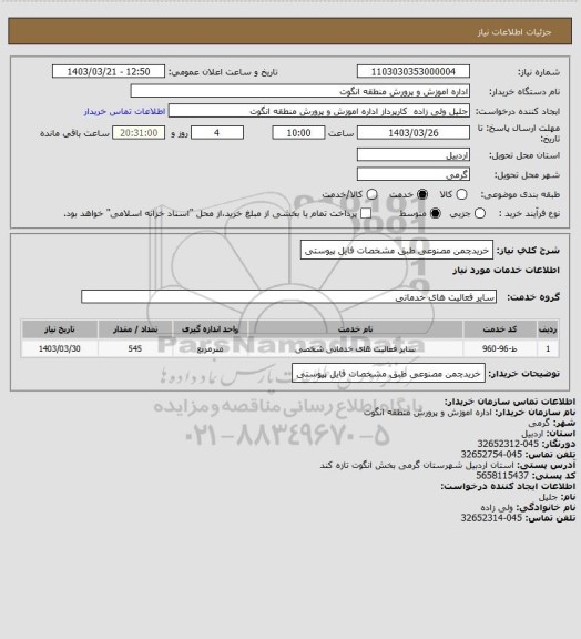 استعلام خریدچمن مصنوعی طبق مشخصات فایل پیوستی