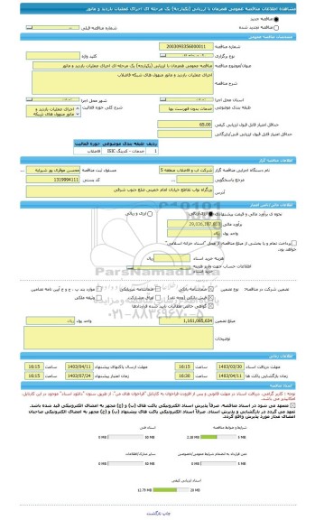 مناقصه، مناقصه عمومی همزمان با ارزیابی (یکپارچه) یک مرحله ای اجرای عملیات بازدید و مانور