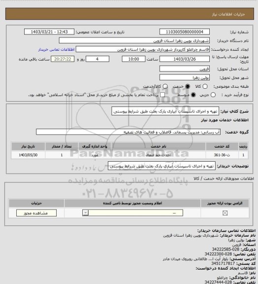 استعلام تهیه و اجرای تاسیسات آبیاری پارک بعثت طبق شرایط پیوستی