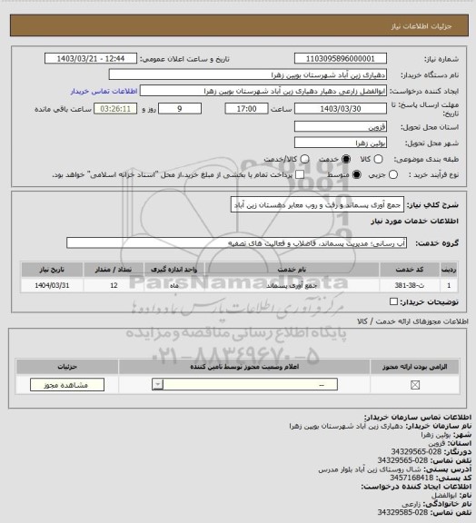 استعلام جمع آوری پسماند و رفت و روب معابر دهستان زین آباد