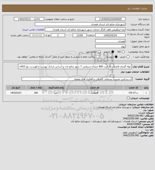 استعلام لوله گذاری فاضلاب کارگیت 800 خیابان شریعتی 7 شهر صالح اباد بر اساس مدارک پیوست و فهرست بها 1403