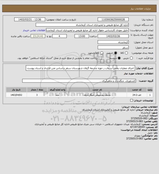 استعلام اجرای عملیات پخش سیلاب ر حوزه چشمه گیلان شهرستان سنقر براساس متن قرارداد و اسناد پیوست