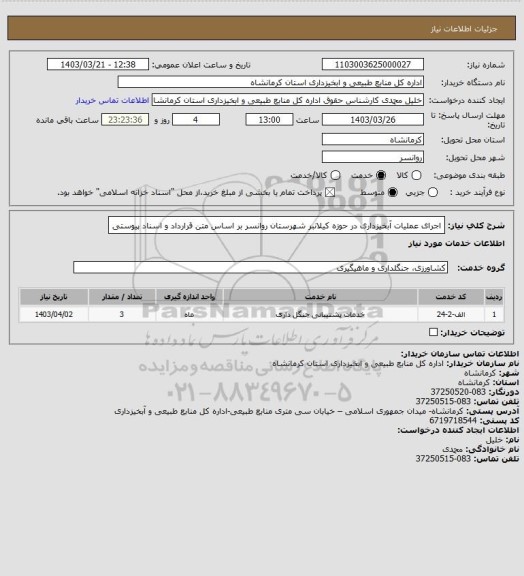 استعلام اجرای عملیات آبخیزداری در حوزه کیلانبر شهرستان روانسر بر اساس متن قرارداد و اسناد پیوستی