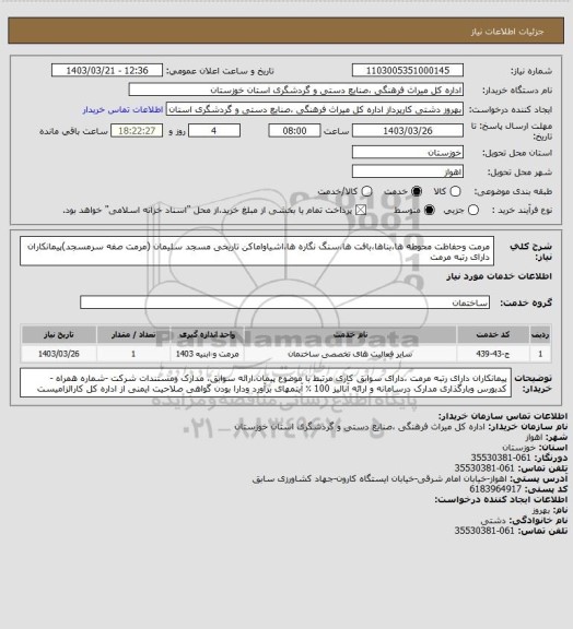استعلام مرمت وحفاظت محوطه ها،بناها،بافت ها،سنگ نگاره ها،اشیاواماکن تاریخی مسجد سلیمان (مرمت صفه سرمسجد)پیمانکاران  دارای رتبه مرمت
