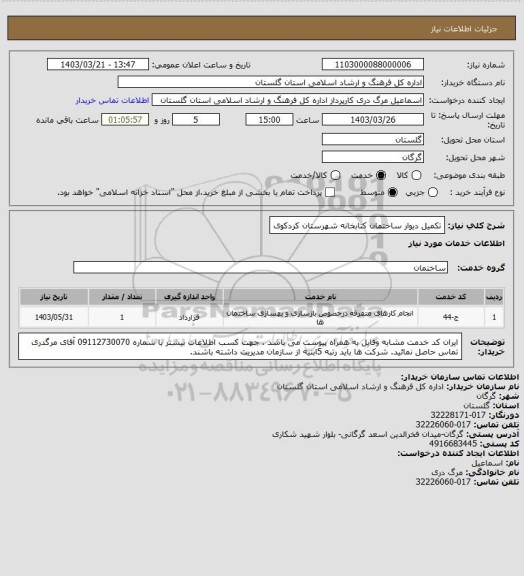 استعلام تکمیل دیوار ساختمان کتابخانه  شهرستان کردکوی