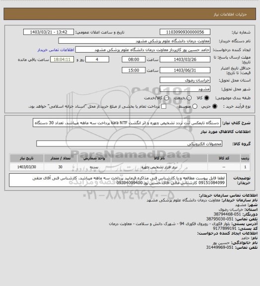 استعلام دستگاه تایمکس ثبت تردد تشخیص چهره و اثر انگشت kara NTF
پرداخت سه ماهه میباشد.
تعداد 30 دستگاه