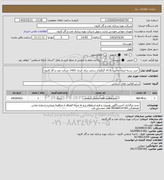 استعلام خرید بسته انرژی به میزان14.5 گیگاوات ساعت برای خرداد 1403 شرکت نفت و گاز کارون