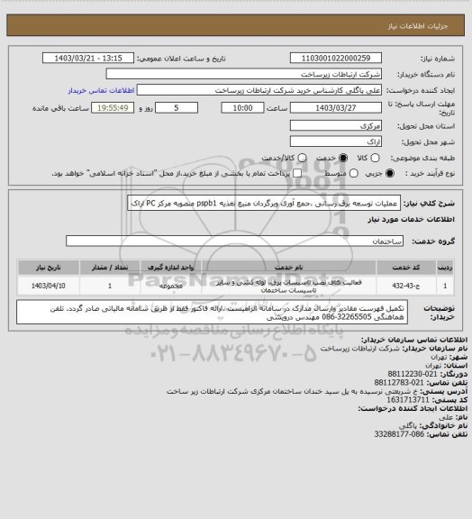 استعلام عملیات توسعه برق رسانی ،جمع آوری وبرگردان منبع تغذیه pspb1 منصوبه مرکز PC اراک