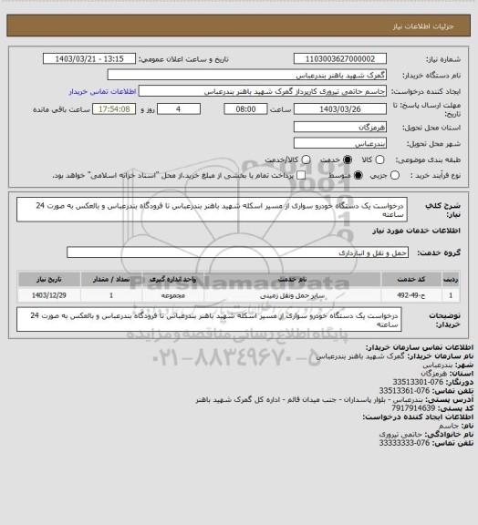 استعلام درخواست یک دستگاه خودرو سواری از مسیر اسکله شهید باهنر بندرعباس تا فرودگاه بندرعباس و بالعکس به صورت 24 ساعته
