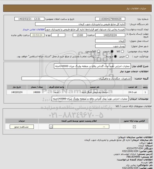 استعلام عملیات اجرایی تولید نهال گلدانی واقع در منطقه بوئینگ میزان 140000اصله