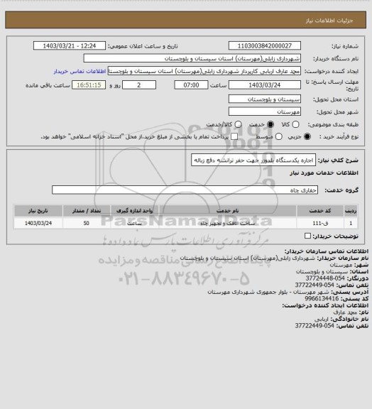 استعلام اجاره یکدستگاه بلدوزر جهت حفر ترانشه دفع زباله