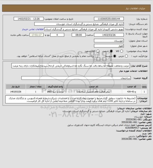 استعلام مرمت وحفاظت محوطه ها،بناها،بافت ها،سنگ نگاره ها،اشیاواماکن تاریخی کرخه(سیدتفاخ)پیمانکاران دارای رتبه مرمت