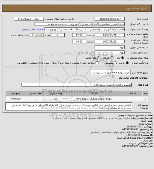 استعلام خرید سوئیچ core طبق لیست پیوست
