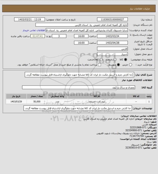 استعلام [جا کارتی چرم و استیل مکنت دار ایران کد کالا مشابه جهت جلوگیری ازاشتباه فایل پیوست مطالعه گردد.