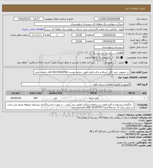 استعلام در خصوص خرید کابل شبکه و داکت فلزی طبق شرایط پیوست 
09153482436 آقای خواجه علی