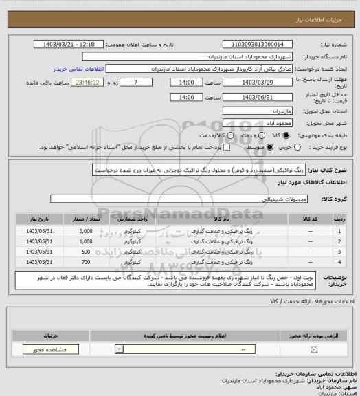 استعلام رنگ ترافیکی(سفید،زرد و قرمز) و محلول رنگ ترافیک دوجزئی به میزان درج شده درخواست