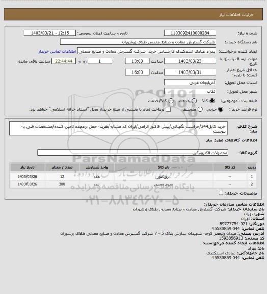 استعلام خرید کابل344/حراست نگهبانی/پیش فاکتور الزامی/ایران کد مشابه/هزینه حمل برعهده تامین کننده/مشخصات فنی به پیوست
