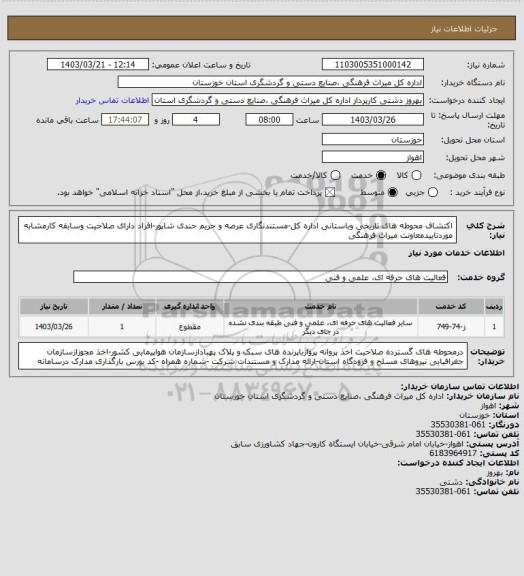 استعلام اکتشاف محوطه های تاریخی وباستانی اداره کل-مستندنگاری عرصه و حریم جندی شاپور-افراد دارای صلاحیت وسابقه کارمشابه موردتاییدمعاونت میراث فرهنگی