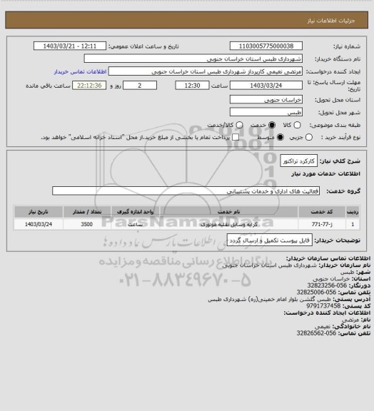 استعلام کارکرد تراکتور