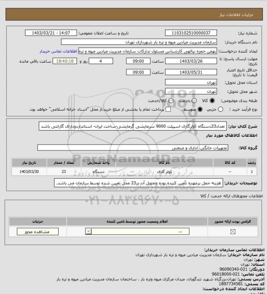 استعلام تعداد23دستگاه کولرگازی اسپیلت 9000 سرمایشی گرمایشی-ساخت ایران- استانداردودارای گارانتی باشد