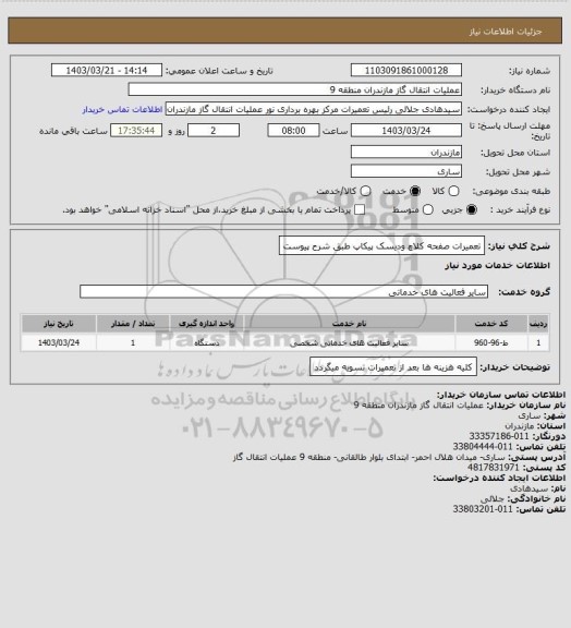 استعلام تعمیرات صفحه کلاچ ودیسک  پیکاپ طبق شرح پیوست
