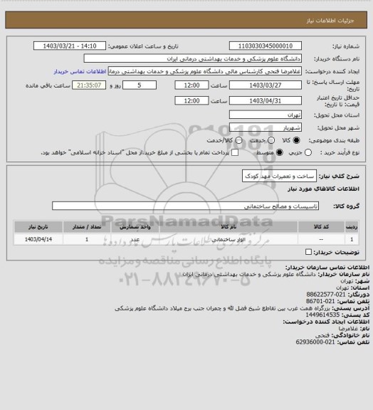 استعلام ساخت و تعمیرات مهد کودک