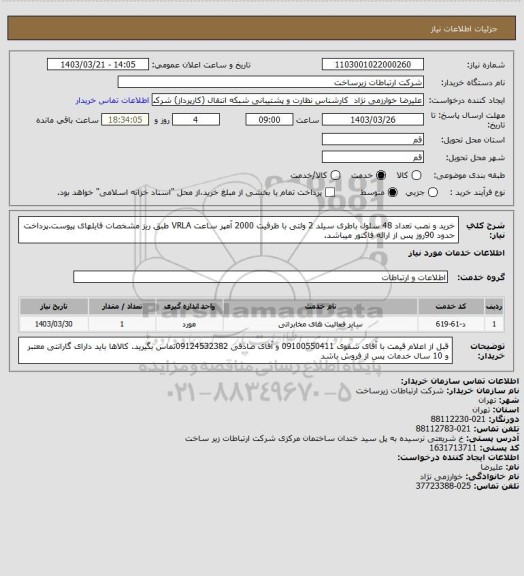 استعلام خرید و نصب تعداد 48 سلول باطری سیلد 2 ولتی با ظرفیت 2000 آمپر ساعت VRLA  طبق ریز مشخصات فایلهای پیوست.پرداخت حدود 90روز پس از ارائه فاکتور میباشد.