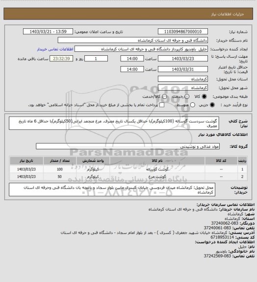 استعلام گوشت سردست گوساله (100کیلوگرم)با حداقل یکسال تاریخ مصرف. مرغ منجمد ایرانی(50کیلوگرم)با حداقل 6 ماه تاریخ مصرف