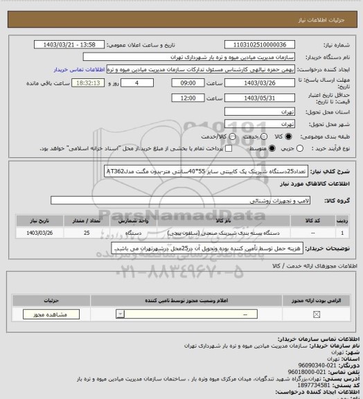 استعلام تعداد25دستگاه شیرینک پک کابینتی سایز 55*40سانتی متر-بدون مگنت مدلAT362