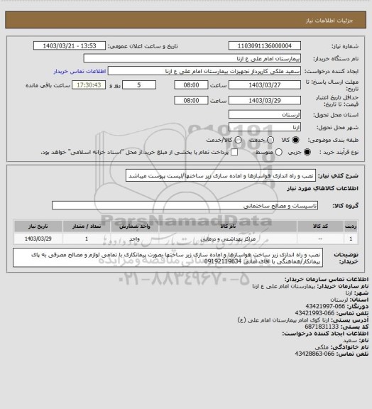 استعلام نصب و راه اندازی هواسازها و اماده سازی زیر ساختها/لیست پیوست میباشد