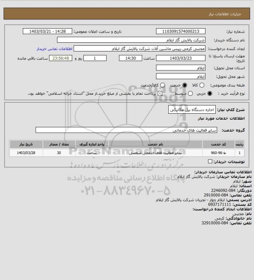 استعلام اجاره دستگاه بیل مکانیکی