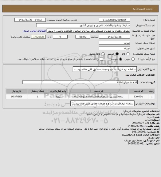 استعلام سامانه نرم افزاری سلاح و مهمات مطابق فایل های پیوست