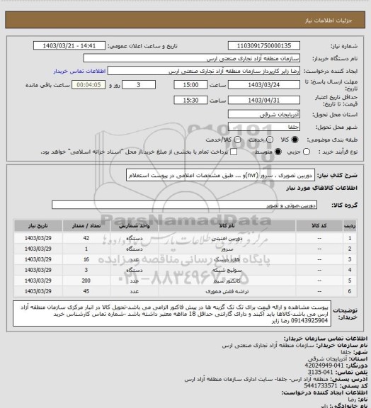 استعلام دوربین تصویری ، سرور (nvr)و ... طبق مشخصات اعلامی در پیوست استعلام