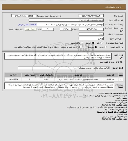 استعلام عملیات مربوط به آماده سازی زمین،تسطیح و چمن کاری، پاکسازی باغچه ها و علفزنی و دیگر عملیات ابلاغی از سوی معاونت خدمات شهری شهرداری ورامین