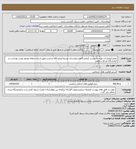 استعلام انجام آزمایشات مورد درخواست آزمایشگاهخ بیمارستان توسط آزمایشگاه ارجاع بر طبق استاندادهای موجود وزارت بهداشت و آزمایشگاه مرجع سلامت
