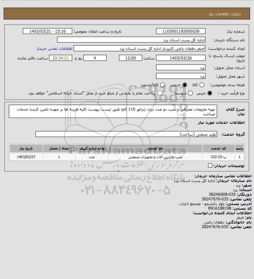 استعلام تهیه ملزومات مصرفی و نصب دو عدد دیزل ژنراتور 110 کاوا طبق لیست پیوست کلیه هزینه ها بر عهده تامین کننده خدمات میباشد
