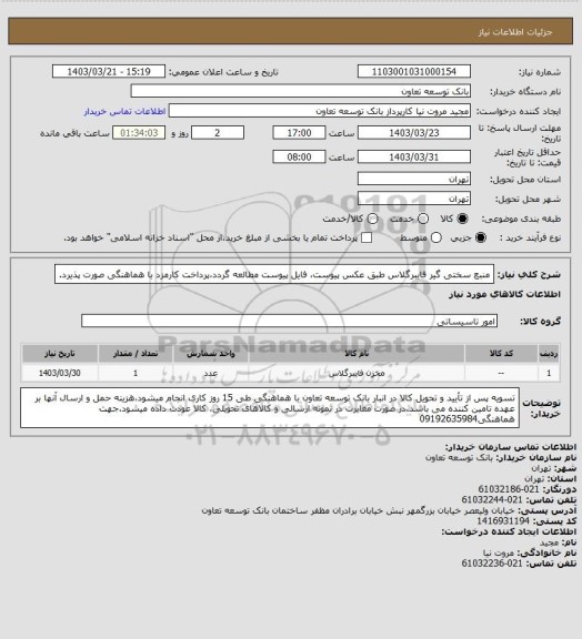 استعلام منبع سختی گیر فایبرگلاس طبق عکس پیوست،
فایل پیوست مطالعه گردد،پرداخت کارمزد با هماهنگی صورت پذیرد.