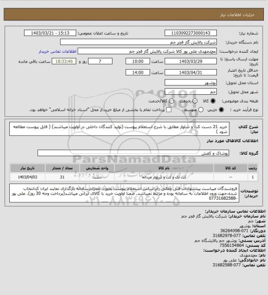 استعلام خرید 21 دست کت و شلوار مطابق با شرح استعلام پیوست (تولید کنندگان داخلی در اولویت میباشند)
( فایل پیوست مطالعه شود )