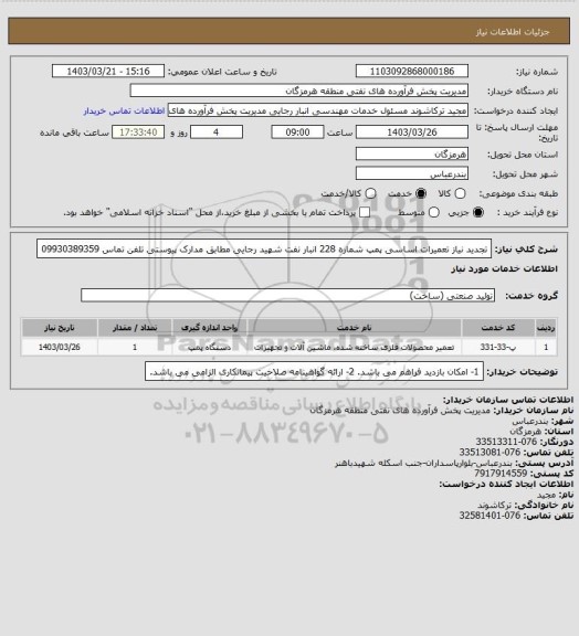 استعلام تجدید نیاز تعمیرات اساسی پمپ شماره 228 انبار نفت شهید رجایی مطابق مدارک پیوستی تلفن تماس 09930389359
