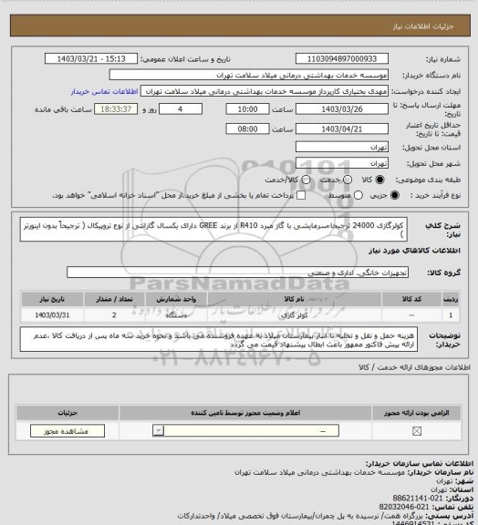 استعلام کولرگازی 24000 ترجیحا ًسرمایشی با گاز مبرد R410 از برند GREE دارای یکسال گارانتی از نوع تروپیکال ( ترجیحاً بدون اینورتر )