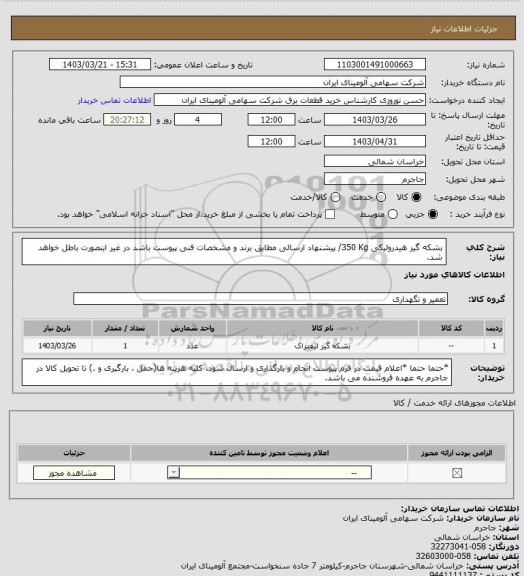 استعلام بشکه گیر هیدرولیکی 350 Kg/ پیشنهاد ارسالی مطابق برند و مشخصات فنی پیوست باشد در غیر اینصورت باطل خواهد شد.