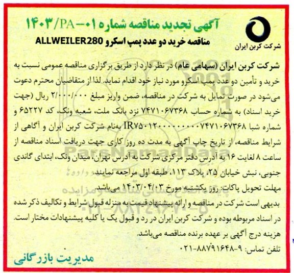 تجدید مناقصه خرید دو عدد پمپ اسکرو ALLWEILER280