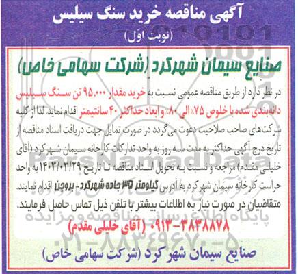 مناقصه خرید سنگ سیلیس